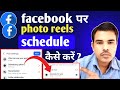 How To Schedule Posts On Facebook | Facebook Schedule Post | Facebook Par Post Schedule Kaise Karen