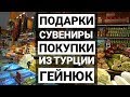 ТУРЦИЯ 2019.  ЦЕНЫ В ТУРЦИИ.  ШОППИНГ.  ГЕЙНЮК.