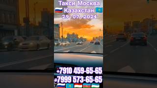 🇷🇺Москва -Казахстан 🇰🇿 Такси #на границу!🇹🇯 Для #мигрантов!  #мигрант #такси #граница🇺🇿 #казахстан🇦🇿