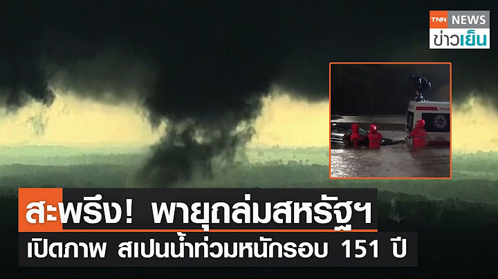 สะพรึง! พายุถล่มสหรัฐฯ เปิดภาพ สเปนน้ำท่วมหนักรอบ 151 ปี | TNN ข่าวเย็น | 05-05-22