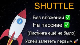 SHUTTLE - Майнинг в телеграмме | Новая тапалка? | Успей залететь, пока на стадии разработки (ракета)