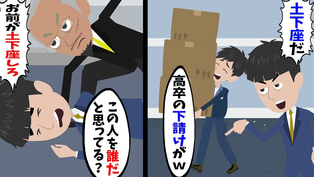 Line 下請けを見下す取引先の無能社員 高卒の下請けが土下座しろ 翌日 無能社員の勘違いが発覚 取引先の社長から逆に土下座され Ww スカッとする話 Youtube Line 下請けを見下す取引先の無能社員 高卒の下請けが土下座しろ 翌日 無能社員の勘違いが発覚 取引先の社長から逆に土下座され Ww スカッとする話 Youtube