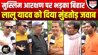 Lalu के मुस्लिम आरक्षण बयान पर भड़की Bihar की जनता ने दिया मुंहतोड़ जवाब !