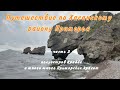 Путешествие по Хасанскому району Приморья. Часть 3. Полуостров Краббе. Бухта Агатовая.