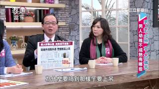 婆媳當家 男人不成熟女人好痛苦 20150406 part2