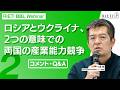 ロシアとウクライナ、2つの意味での両国の産業能力競争 #2(コメント・Q&A)【RIETI BBLウェビナー】