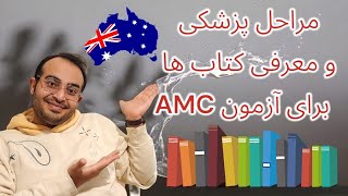 معرفی کتاب های آزمون AMC و مراحل پزشکی در استرالیا | #ozvid