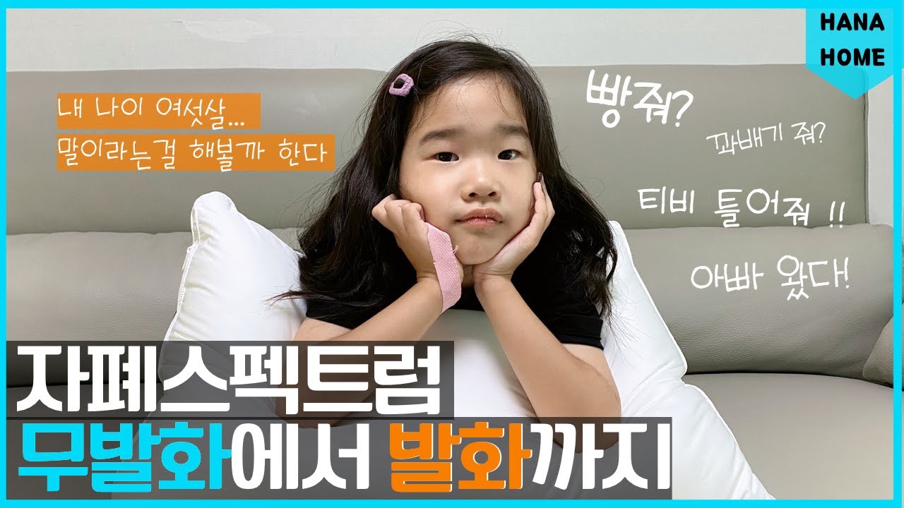 6세 자폐스펙트럼 언어 발달 과정 💙 무발화에서 요구어까지 / 짧은 성장 영상 모음