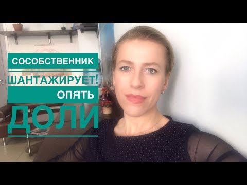 Сособственник с меньшей долей требует БОЛЬШЕ ДЕНЕГ! Что делать?