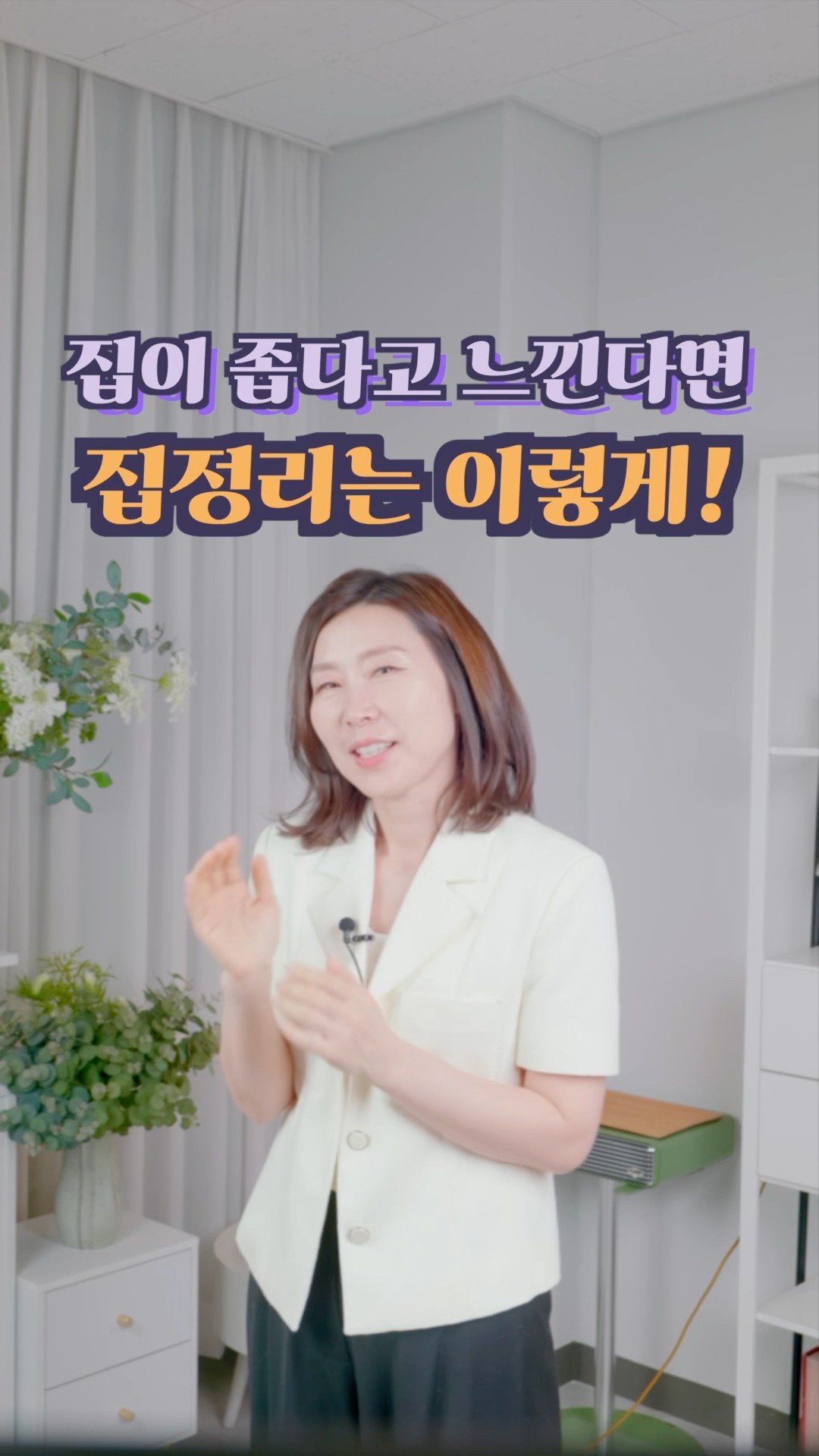 집이 좁다고요?정리만 해도 확 달라져요!#정희숙의똑똑한정리 #인테리어 #정리 #공간