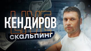 Кендиров LIVE. Торгуем вместе с Артемом Кендировым. Скальпинг в прямом эфире.