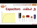 المكثفة Capacitor