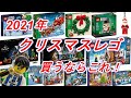 2021年クリスマス レゴを買うならこれだ！