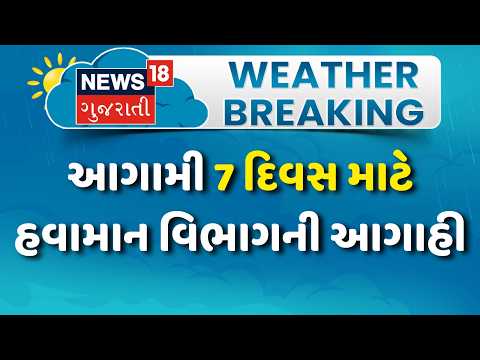 Gujarat Weather Forecast | હવામાન વિભાગની આગામી 7 દિવસ માટે આગાહી | Heat | Cold | News18 Gujarati