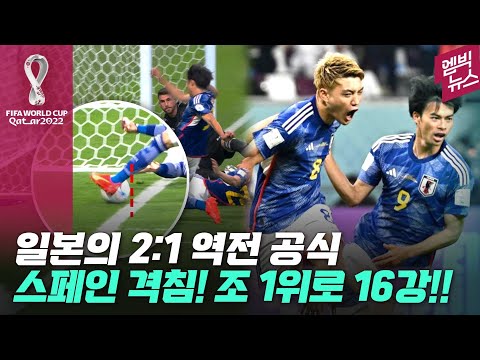 &amp;#39;죽음의 조&amp;#39;에서 독일 물리치고 <strong>스페인도</strong> 꺾었다! 2회 연속 16강 진출한 일본 &amp;#39;대이변&amp;#39;!!!