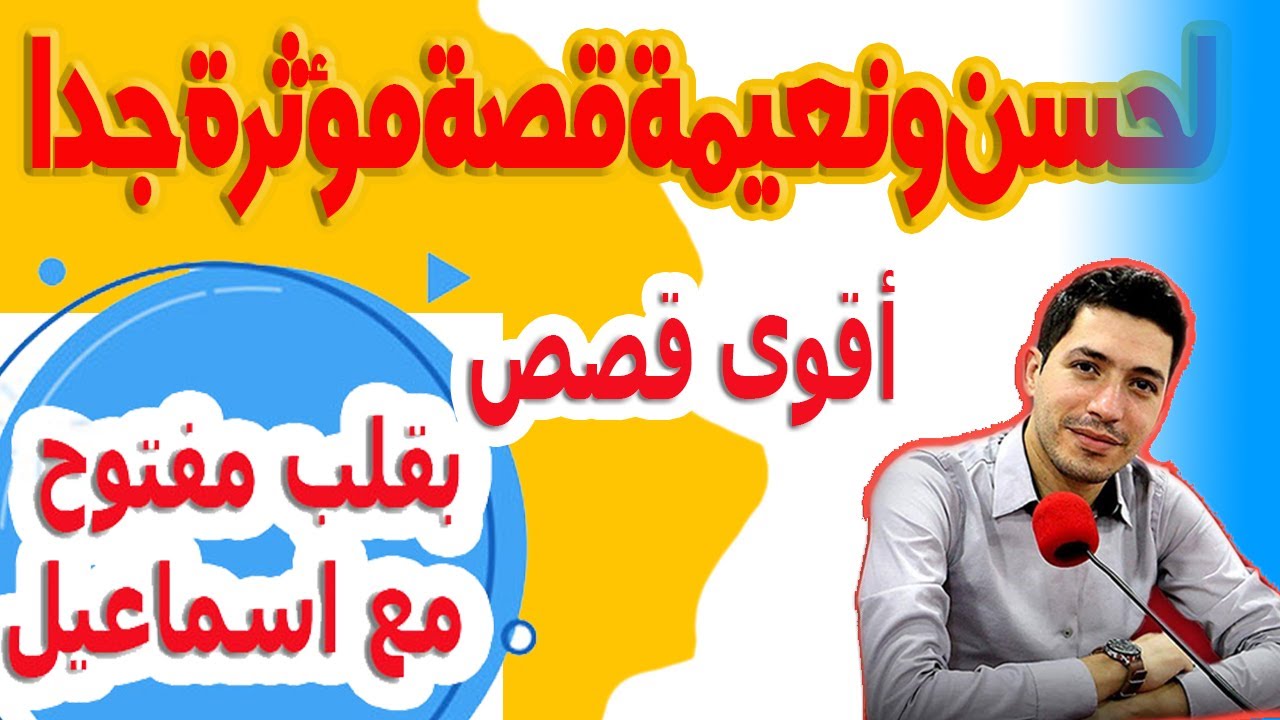 لحسن ونعيمة قصة مؤثرة جدا { جزء 1 } مع اسماعيل 2023 bikalb maftouh m3a Ismail