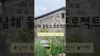 남해 돌창고프로젝트