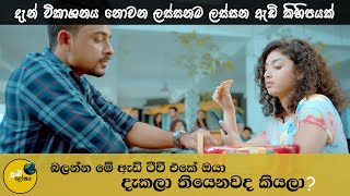 බලන්න ටීවී එකේ මේ ඇඩ් ඔයා දැකලා තියෙනවද කියලා - Sri Lankan Sinhala Old Advertisements