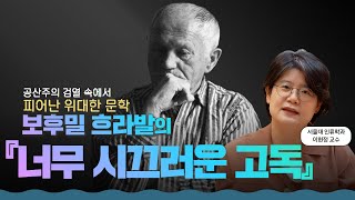 제가 너무 사랑해서 차마 소개하기 두려웠던 책 | 보후밀 흐라발 『너무 시끄러운 고독』