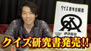 クイズ王伊沢が「早押し」を徹底解説！【書籍発売】