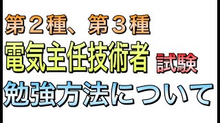 僕の電験勉強方法！