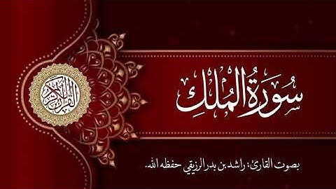 سورة الملك بصوت القارئ راشد بن بدر الرزيقي الاثري وفقه الله