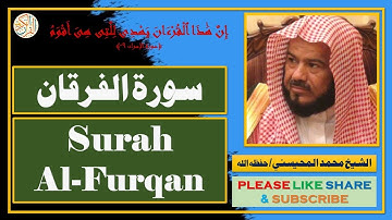 سورة الفرقان - محمد المحيسني - Surah Al-Furqan - SMohammad Al-Mohaisany