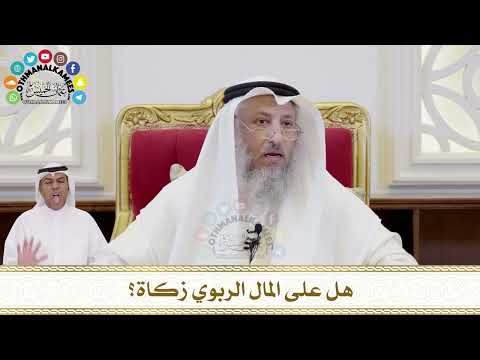 367 - هل على المال الربوي زكاة؟ - عثمان الخميس