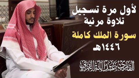 سورة الملك كاملة 1446هـ | القارئ عبدالله القرني