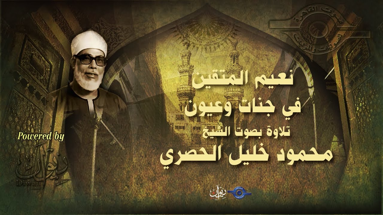 نعيم المتقين في جنات وعيون - تلاوة من سورة الدخان للشيخ الحصري