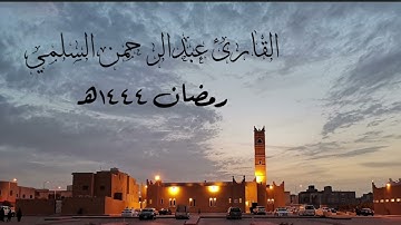 تلاوة من سورة الحج القارئ عبدالرحمن السلمي تراويح رمضان ١٤٤٤هـ