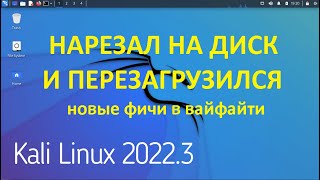 Кали линукс 2022.3 тест роутера на уязвимость