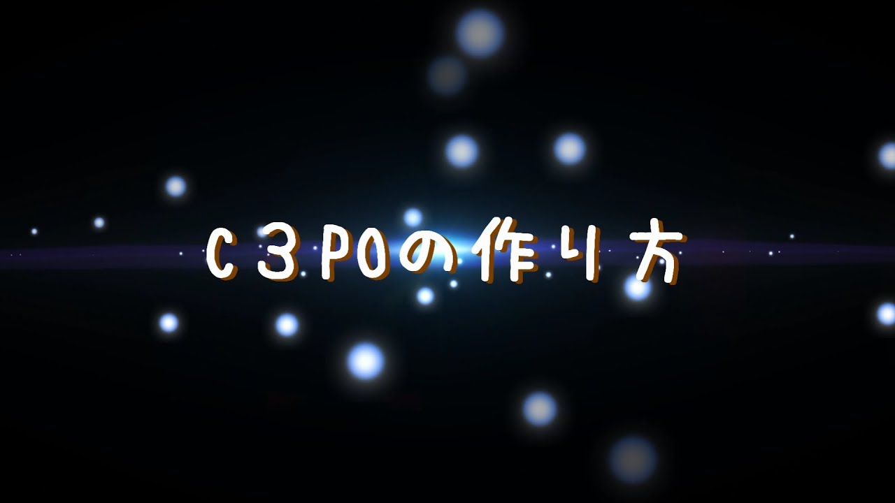 C３poの作り方 Youtube