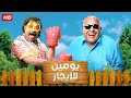 الفيلم الكوميدي يـومـيـن للإيـجـار بطولة بـيـومـي فـؤاد و مـحـمـد ثـروت 2024 