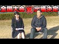 【全国大会出場】母校・足利大学付属高校が快挙！ＮＨＫ杯で優勝！＆谷津も頑張ってタイトル奪取だ！【谷津嘉章】