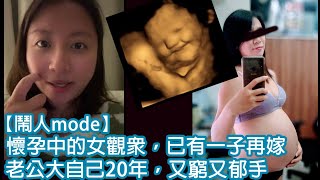 【鬧人Mode】懷孕中的女觀眾，老公大自己20年，又窮又郁手｜陳怡 ChanYee