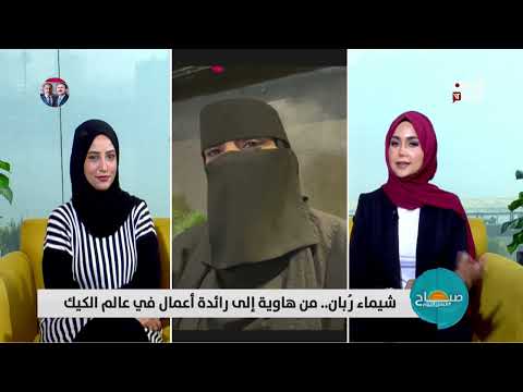 شيماء رُبان... من هاوية إلى رائدة أعمال في عالم الكيك