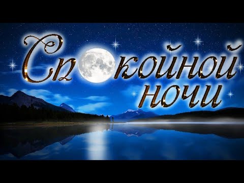 Доброй ночи! Очень красивое пожелание! Спокойной ночи!