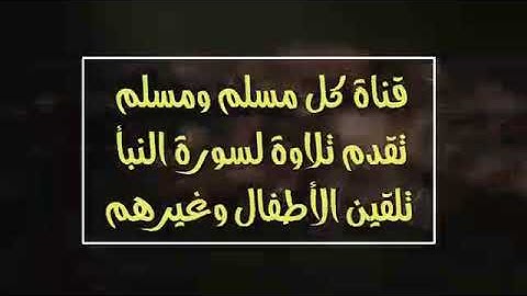 تعليم الأطفال المصحف المعلم سورة النبأ بصوت القارئ الشيـخ - خـلـيـفـة الـطـنـيـجـي أداء أعجبني جدا