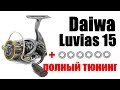 Daiwa Luvias 15- Полный Тюнинг