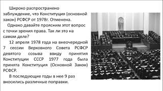 Конституция РСФСР, которая действует по сей день от 1978 года!