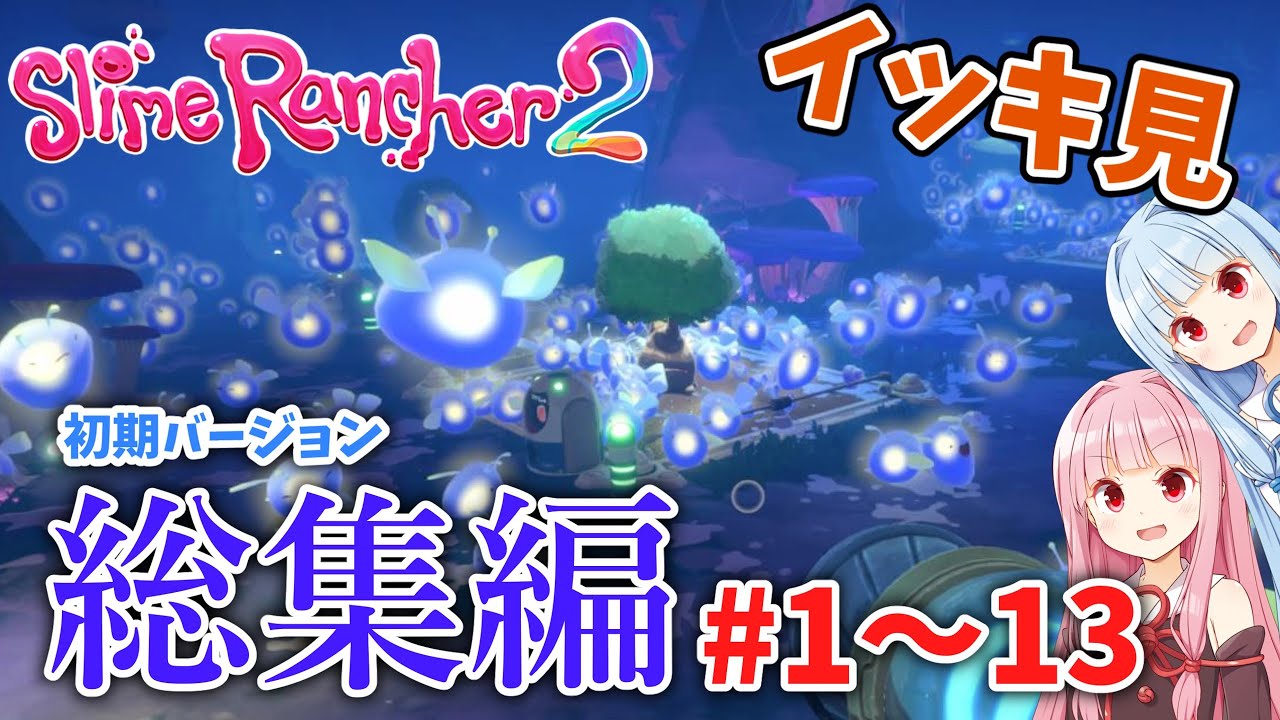 【Slime Rancher 2】【一気見/総集編/作業用】初めてのスライム牧場 ～ 初期リリース編 ～ 【ボイスロイド実況】
