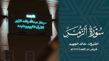 سورة الزمر || د. خالد الجهيم