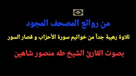 من روائع المصحف المجود تلاوة مباركة من خواتيم سورة الأحزاب و سورة قريش و سورة الكوثر 