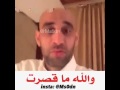 والله ما قصرت والله ما قصرت