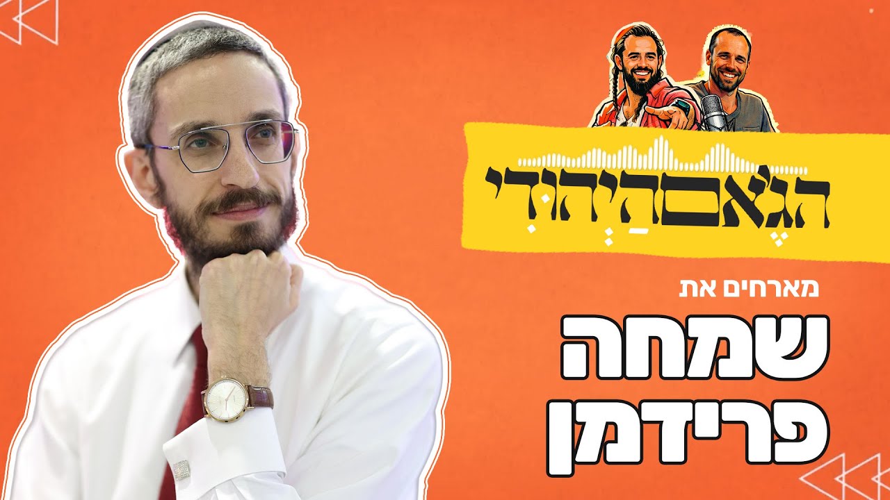 פודקאסט הג׳אם היהודי עם יגאל שטטנר ואביה שרמן | פרק 6 | שמחה פרידמן