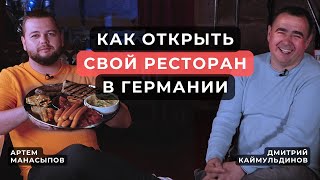 Как открыть свой ресторан? #стартснуля #тиктакинвест