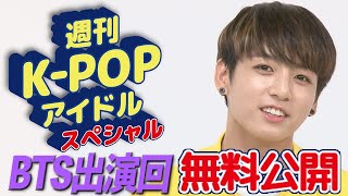 【期間限定無料公開】週刊K-POPアイドル スペシャル - BTS