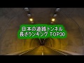 日本の道路トンネル 長さランキング TOP30