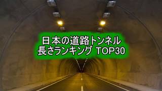 日本の道路トンネル 長さランキング Top30 Youtube 日本の道路トンネル 長さランキング Top30 Youtube
